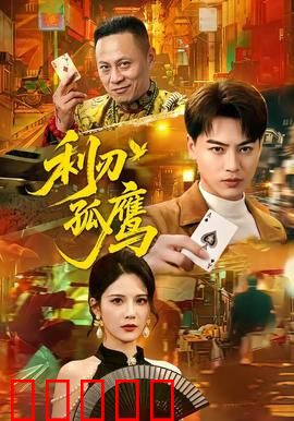利刃孤鹰：血战毒枭城