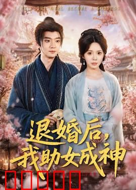 退婚后，我助女成神：逆袭成神之路