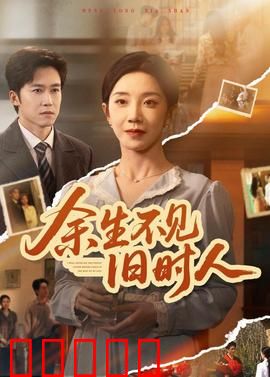 余生不见旧时人：错过的重逢