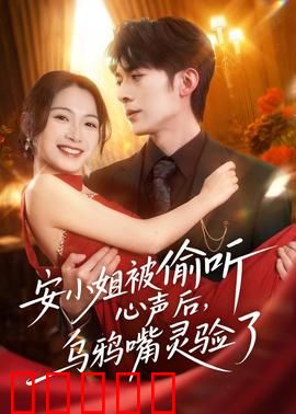 安小姐被偷听心声后，乌鸦嘴灵验了：逆袭反转