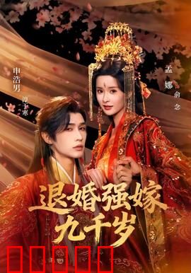 退婚强嫁九千岁：暗夜权谋之恋