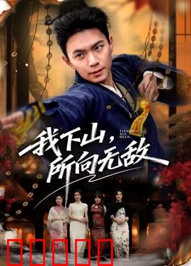 我下山,所向无敌:绝世强者归来