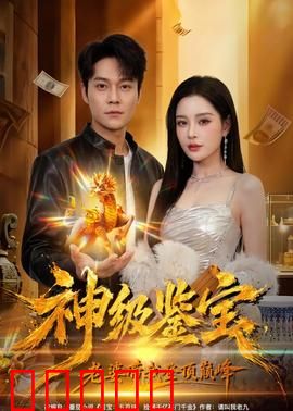 神级鉴宝,老婆带我登顶巅峰:鉴宝逆袭