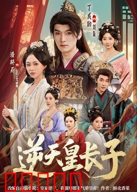 逆天皇长子：从弃子到帝王