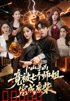 下山寻凶,竟被七个师姐宠成废柴:师姐太宠我了