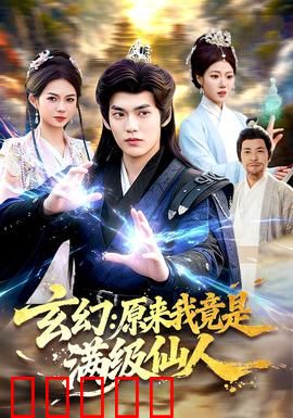 玄幻：逆天改命之路