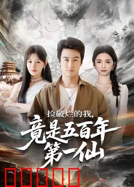 捡破烂的我，竟是五百年第一仙：逆天觉醒
