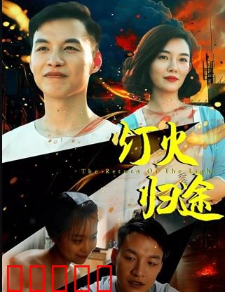 灯火归途:岁月无声的故乡