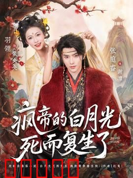 疯帝的白月光死而复生了:禁忌之恋