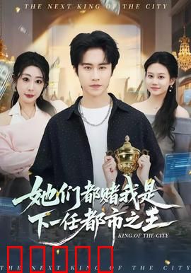 她们都赌我是下一任都市之王:逆袭成王