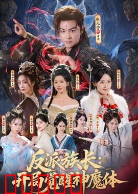 反派族长：族长的秘密