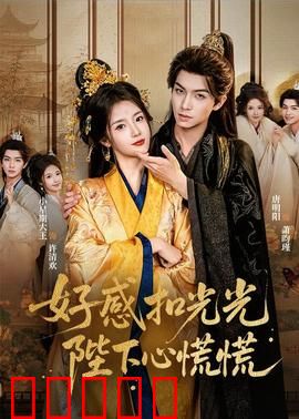 好感扣光光，陛下心慌慌：穿越女vs傲娇帝