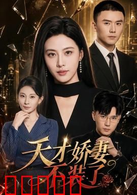 天才娇妻不装了:智斗白莲花