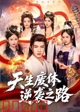 天生废体逆袭之路:从弃子到至尊