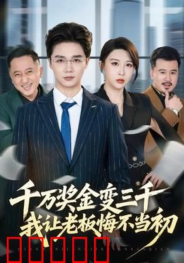 千万奖金变三千，我让老板悔不当初：逆袭之战