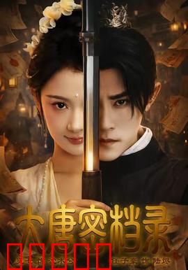 大唐密档录:密档背后的惊天阴谋