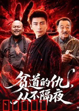 贫道的仇，从不隔夜：道士复仇记