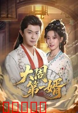 大周第一婿：赘婿逆袭成王者