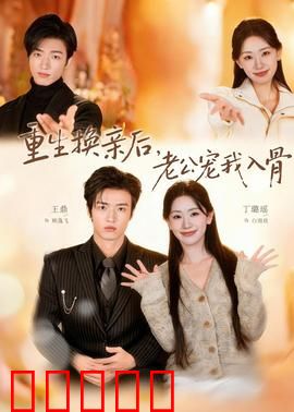 重生换亲后，老公宠我入骨：逆袭甜宠