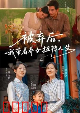 被弃后,我带着养女扭转人生:逆袭重生的母爱