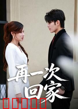 再一次回家:失婚妈妈的浪漫邂逅