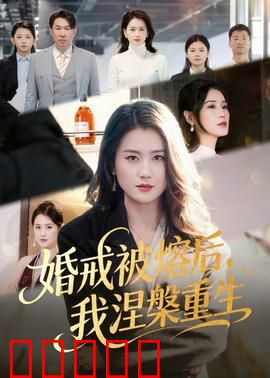 婚戒被熔后,我涅槃重生:逆袭女王