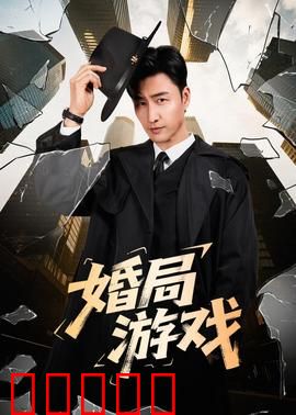 婚局游戏:枕边间谍