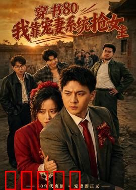 穿书80,我靠宠妻系统抢女主:系统助攻逆袭