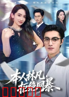 本人林凡,拒绝网暴:键盘下的反击