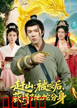 赶山:祖孙情深护山灵
