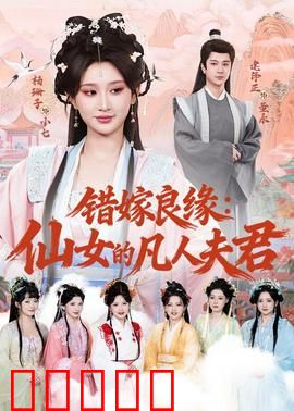 错嫁良缘：替嫁新娘逆袭
