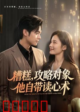 糟糕攻略对象他自带读心术：读心反套路甜宠