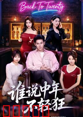 谁说中年不轻狂：叛逆大叔逆袭