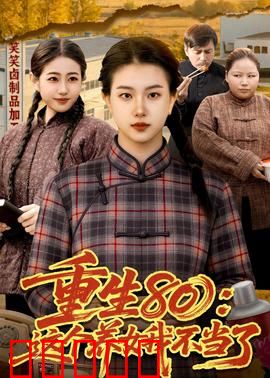重生80:逆袭人生