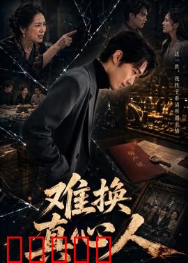 难换真心人:信任的代价