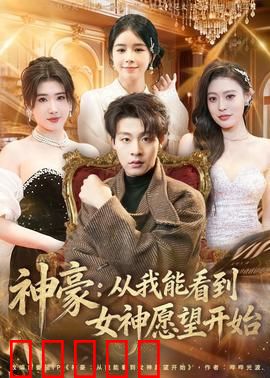 神豪：贫民逆袭