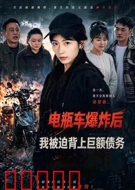 电瓶车爆炸后,我被迫背上巨额债务:绝地反击