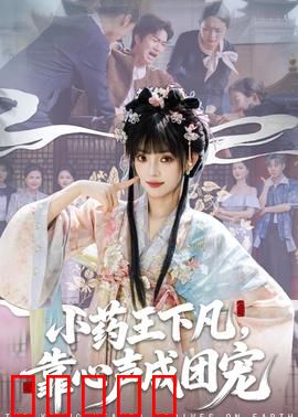 小药王下凡，靠心声成团宠：逆袭娱乐圈