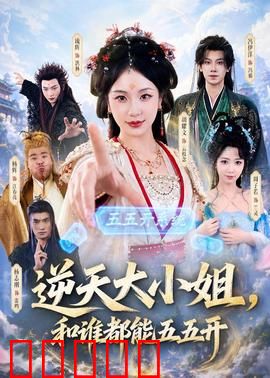 逆天大小姐，和谁都能五五开：绝对平衡