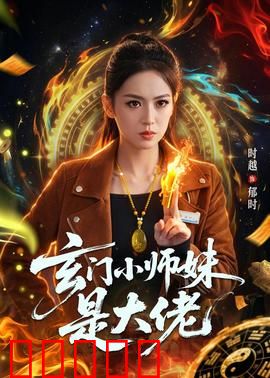 玄门小师妹是大佬：隐藏身份逆袭