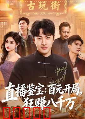 直播鉴宝：真假陷阱