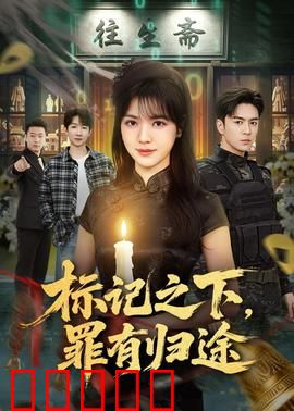 标记之下，罪有归途：黑暗救赎