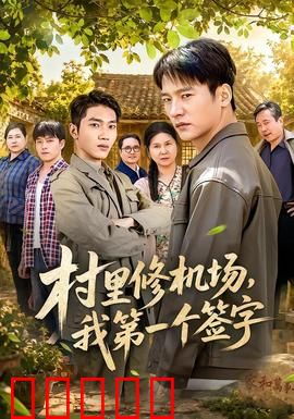 村里修机场，我第一个签字：签出未来