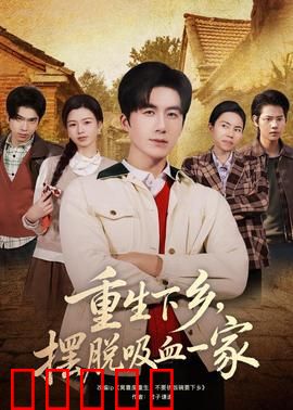 重生下乡，摆脱吸血一家：逆袭田园