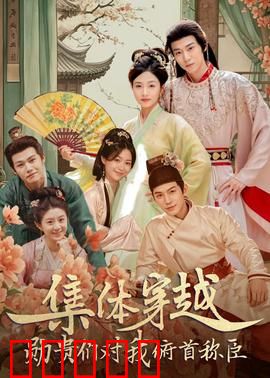 集体穿越：时空迷局