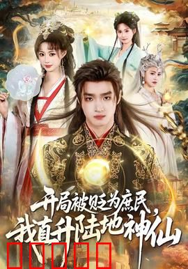 开局被贬为庶民，我直升陆地神仙：逆天改命
