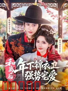 和离后，年下锦衣卫强势宠爱：霸道守护