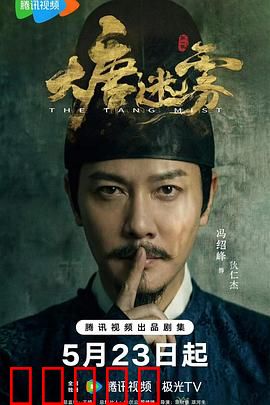 大唐迷雾:古墓魅影