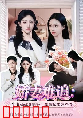 娇妻难追：霸总追妻火葬场