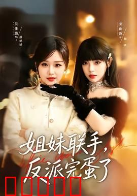 姐妹联手，反派完蛋了：绝地反击